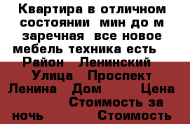 Квартира в отличном состоянии 4мин до м заречная, все новое,мебель,техника,есть  › Район ­ Ленинский › Улица ­ Проспект Ленина › Дом ­ 31 › Цена ­ 1 200 › Стоимость за ночь ­ 1 000 › Стоимость за час ­ 250-100 - Нижегородская обл. Недвижимость » Квартиры аренда посуточно   . Нижегородская обл.